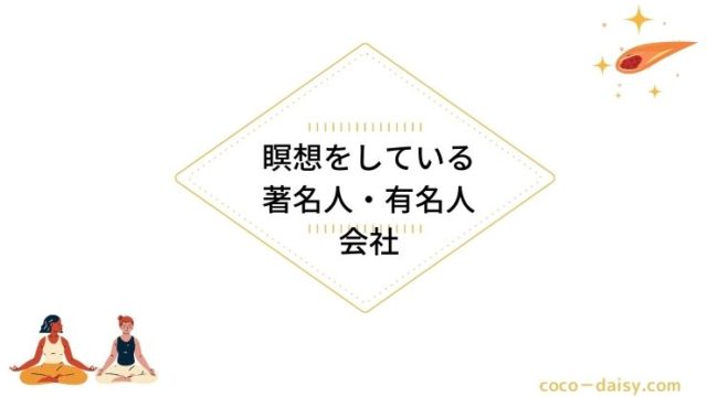 ココデイジー 瞑想ルーム 瞑想を始めるための活用ブログ