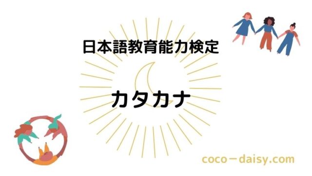 日本語教育能力検定 カタカナ問題 短縮語形成 造語法 借用の文法形式の脱落 ココデイジー 日本語教師への道