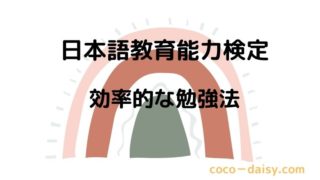 日本語教育能力検定の効率的な独学勉強法