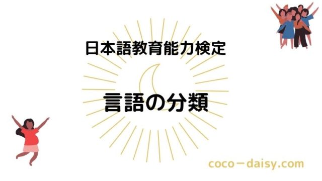 日本語教育能力検定 言語分類 形態的類型論 統語的類型論 リズム アクセント 対立方法 ココデイジー 日本語教師への道