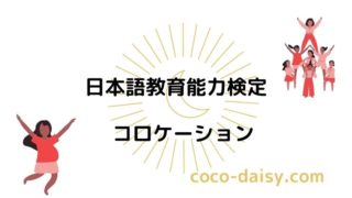 【日本語教育能力検定】コロケーション