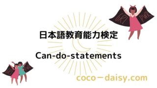 【日本語教育能力検定】Can-do-statements