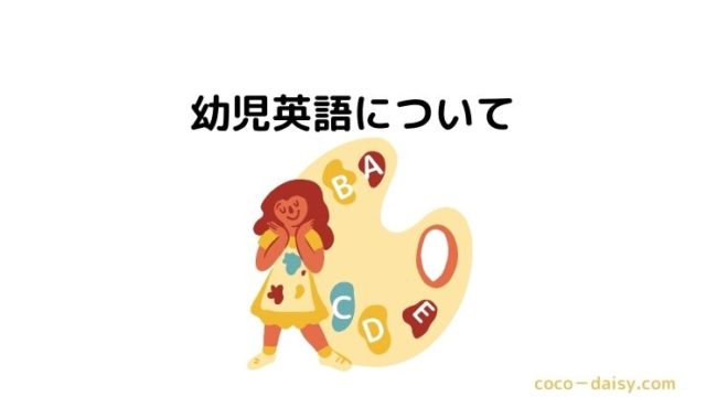 幼児英語教育 幼児の時に英語をしても忘れる 忘れてもしたほうがいい理由 ココデイジー 日本語教師への道